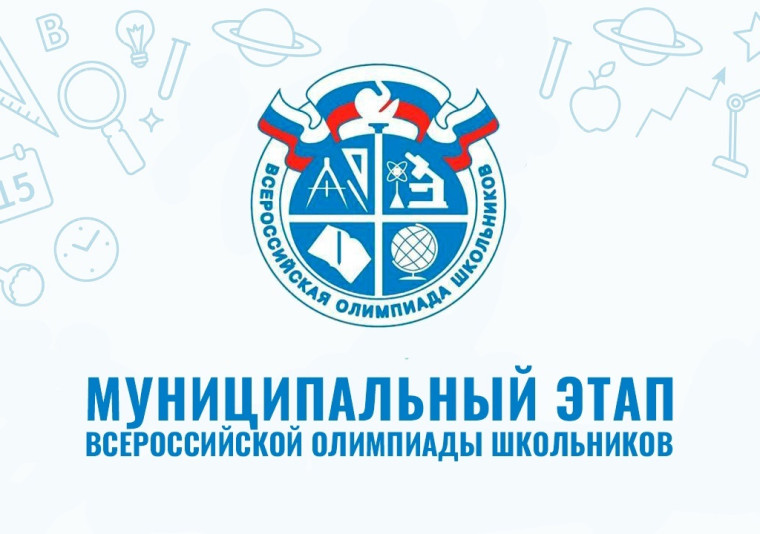 Муниципальный этап олимпиады.