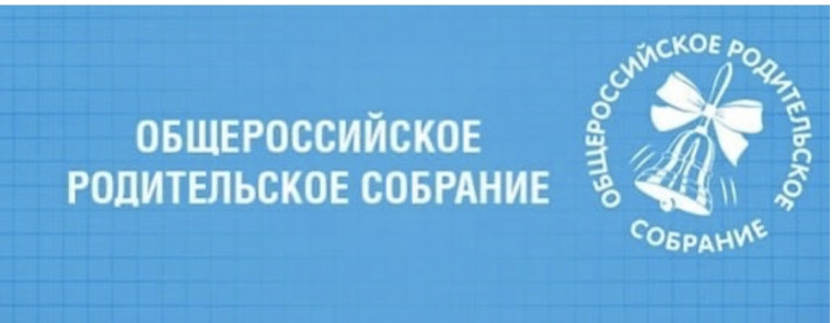 Общероссийское собрание для родителей.